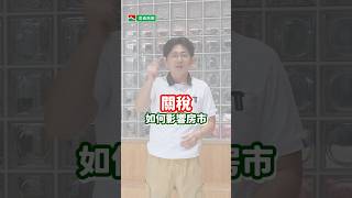 【信義房屋】動盪時刻，信義一直都在！1分鐘為您專業解析房市將如何變化