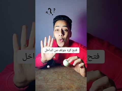 فتح كره جولف ⛳