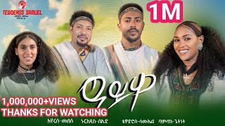 ዓይዋ/Ayiwa/Tewodros Samuel/Nuradiss Seid/Bamlak Getnet/Eyerus Melese/New Ethiopian Music 2025