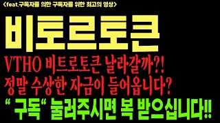 비토르토큰 비토르토큰전망 비토르토큰호재 비토르토큰호재 VTHO BTC 코인전망 비트코인 이더리움 도지코인