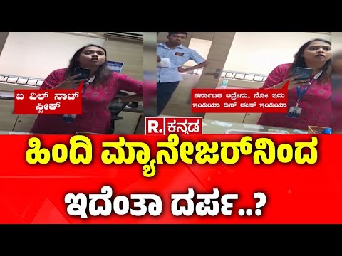 Kannada Language Row In Bengaluru : ಹಿಂದಿ ಮ್ಯಾನೇಜರ್ ರಿಂದ ಕನ್ನಡಿಗನ ಮೇಲೆ ಇದೆಂತಾ ದರ್ಪ..?| SBI Bank News