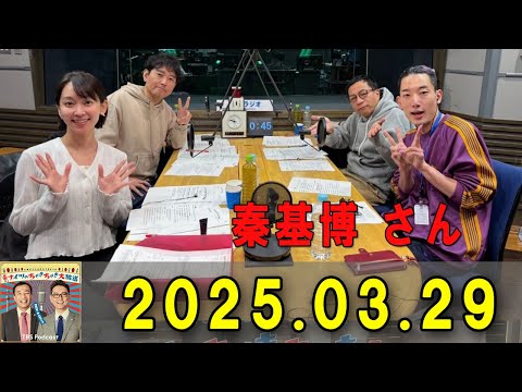 土曜ワイドラジオTOKYO ナイツのちゃきちゃき大放送 2025.03.29 出演者 : ナイツ / 出水麻衣（TBSアナウンサー）　ゲスト：秦基博さん