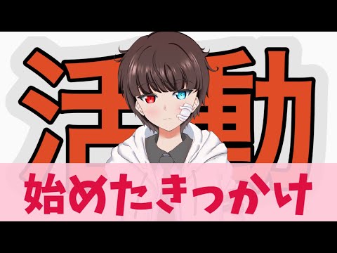 ネット活動を始めたきっかけ