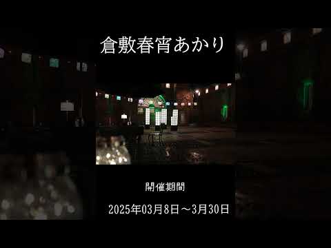 倉敷 春宵あかり2025