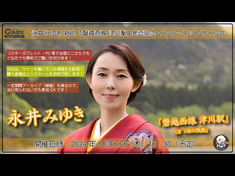 永井みゆき 新曲『磐越西線 津川駅』発売記念 インターネットサイン会＠楽園堂