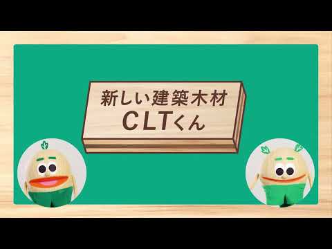 木のあるくらし　キノヘイ・キノサク　新しい建築木材　CLTくん