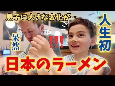 【人生初】スイス育ちの息子が日本のラーメン屋さんに来たらある変化が！！海外の反応｜国際結婚
