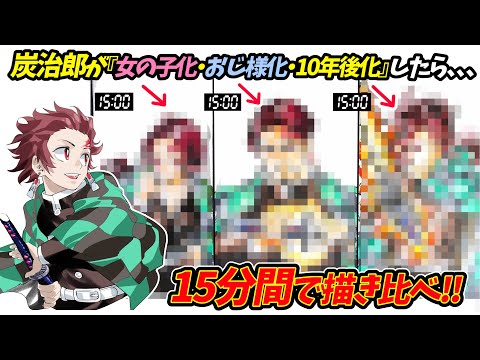【鬼滅の刃】炭治郎の「女の子化・おじ様化・10年後化」を描き比べてみた！！【15分描き比べ】