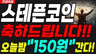 [스테픈 코인]🔴오늘밤🔴대폭발 시작됩니다!! 필수시청하세요#스테픈 #스테픈코인 #스테픈코인전망 #스테픈전망 #스테픈목표가