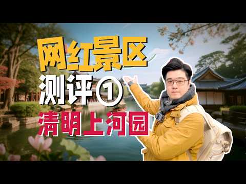 暴走12h狂刷12场！清明上河园必看&避坑血泪实测｜向游·景区评测 ①
