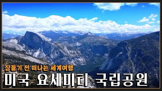 [잠들기 전 떠나는 여행😴] 미국 3대 국립공원으로 손꼽히는 곳 '요세미티 국립공원' KBS 방송