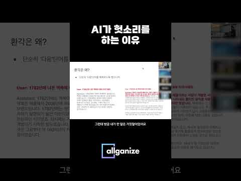 AI가 헛소리를 하는 이유 풀영상은 아래 링크에서!