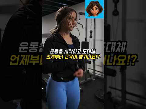 운동을 하고 근육이 생기기까지 걸리는 시간!?