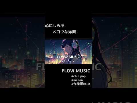 リラックスしたいときに聴きたい、メロウな女性ボーカルの洋楽を作成しMIXしました。#チルポップ #lofi #chill #作業用bgm #リラックス #女性ボーカル #mellow