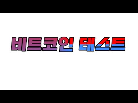 [비트코인] 테스트방송 하나둘셋 #비트코인 #코인선물