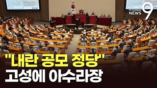 "내란 공모 정당" 발언에 몸싸움 직전까지 간 대정부질문…우원식, 한덕수에 "국회 무시" [뉴스9]