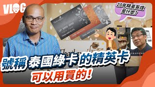 長住泰國的長期簽證”精英卡”合法嗎？是可以買的泰國綠卡？｜黑熊V泰國