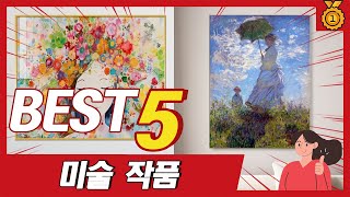 2025년 최근 인기 많은 인테리어용 미술 작품 그림 액자 추천 TOP5