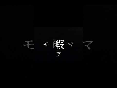 ーーヤミタイガールーー（Fukase）#編集初心者 #ヤミタイガール #れるりり #文字編集