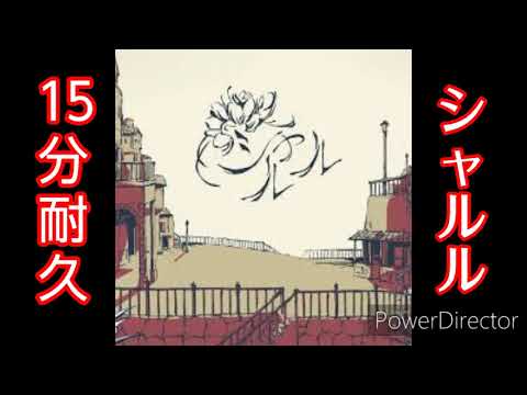 【耐久動画】作業用シャルル15分耐久【シャルル】