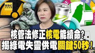 核管法修正「核電」能續命？ 獨揭綠電失靈供電「關鍵50秒」！【57爆新聞】@57BreakingNews