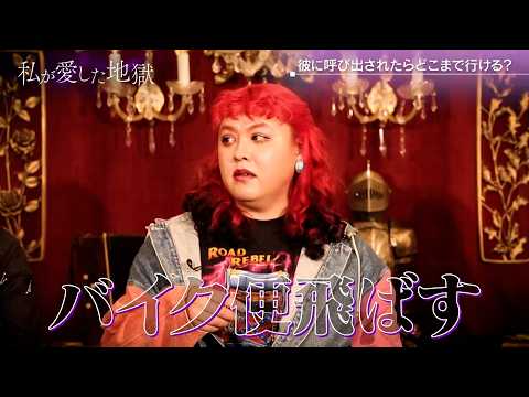 彼に呼び出されたらどこまで行ける？｜#私が愛した地獄 #ABEMA で最新話無料配信中！