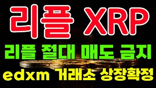 리플 코인, 리플 절대 매도 금지 edxm 거래소 상장확정