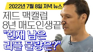 리플 비트코인 이더리움 - 제드 맥캘럽의 8년간의 리플 매도인생, 끝자락 왔다 "현재 남은 물량은?"