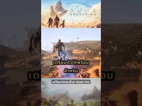 ข่าวเกม Dune Awakening #เกม  #เดวิลเมจิ