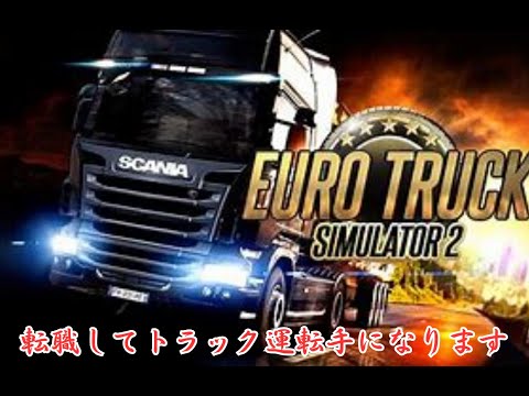 【ETS2】トラックの運転練習します