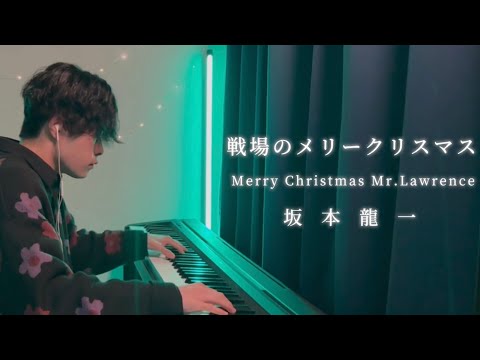 戦場のメリークリスマス / Merry Christmas Mr.Lawrence / 坂本龍一 - Piano