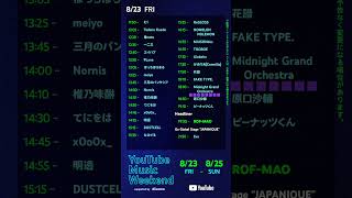 8/23[fri] 18:30〜 #youtubemusicweekend