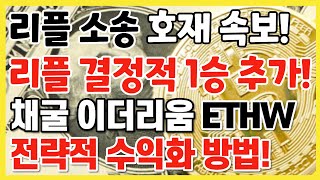 리플 소송 호재 속보! 이제 거의 다 왔다! 채굴 이더리움 ETHW 돈 버는 방법! / 크립토 블라블라
