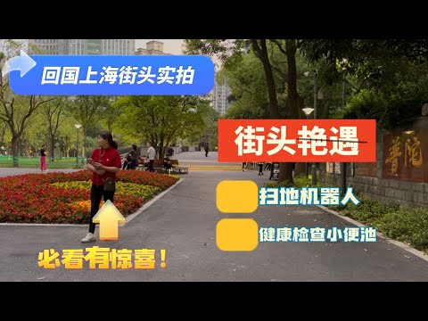 回国亲临上海街头和小店，冷清还是热闹？国内有多卷，马桶监测健康
