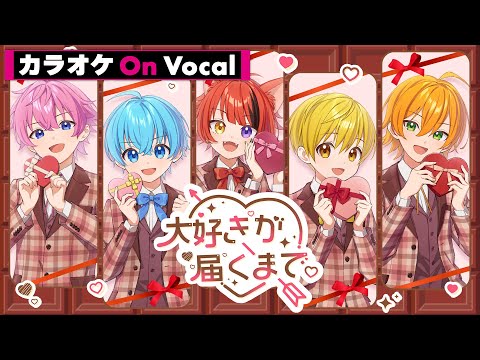 【カラオケ】大好きが届くまで。／すとぷり【On Vocal】