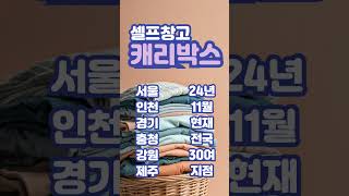 계절옷 보관, 공유창고 캐리박스 #공유창고 #이삿짐보관 #캐리박스 #셀프스토리지 #캠핑장비