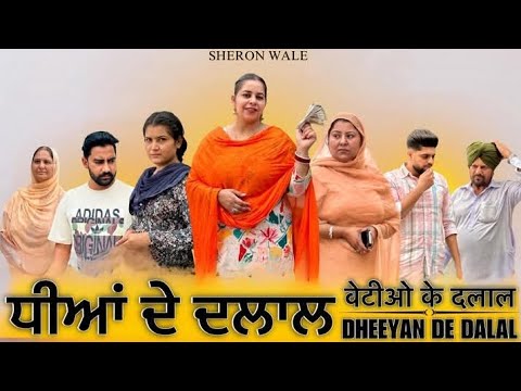 ਧੀਆਂ ਦੇ ਦਲਾਲ ( ਪੰਚਾਇਤ ਤੋਂ ਵੀ ਮਸਲਾ ਹੱਲ ਨਾ ਹੋਇਆ  new Punjabi Short Video clip 2025