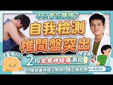 超簡單椎間盤突出測試，不用躺下就能做！為何沒彎腰坐骨神經還會痛？ft.陳曉謙物理治療師、鍾亞翰教練【ME美醫誌】