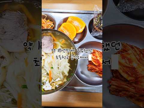 30대가 되어 먹는 초등학교 급식 #급식메뉴 #급식 #쇼츠 #고기국수 #한라봉