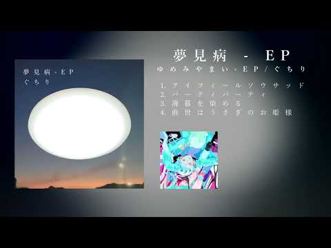 【マジミラ10th】夢見病 - EP / ぐちり【クロスフェード動画】