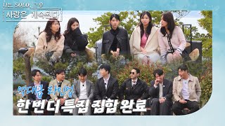 [나는 SOLO 그 후, 사랑은 계속된다] 한 번 더 특집 완성체! 기대감 폭증! 이들은 사랑을 찾을 수 있을까? //ep 112-4