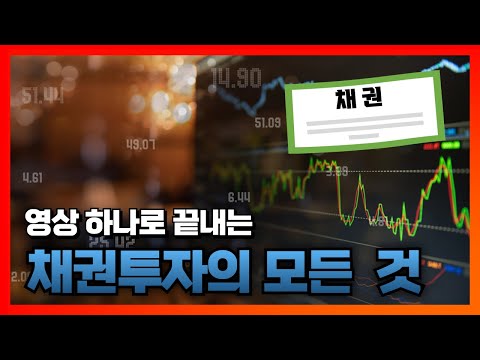 영상 하나로 끝내는 채권강의 [통합버전]