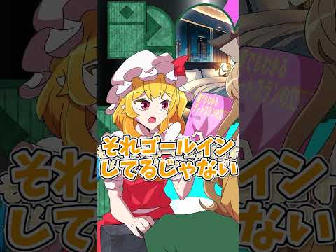 【紅まぞくっ！】賢者はつれえよ　#shorts   #東方 #東方project
