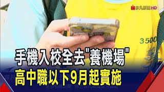 高中以下注意! 9月起到校後手機全"集中管理" 家長.校方達共識手機集中管理 避免學生分心｜非凡財經新聞｜20250514