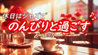 [Jazz music] Relaxing music for the holidays [BGM for cafes and work]