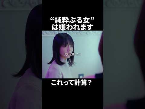 【港区女子】純粋アピール、しんどいって…#続きはbumpで #プロ彼女の条件 #港区女子 #ショートドラマ