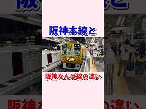 阪神本線と阪神なんば線の違い#shorts #鉄道 #阪神電車