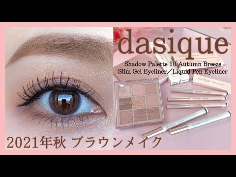 Autumn brown makeup [dasique] New eyeshadow palette & eyeliner