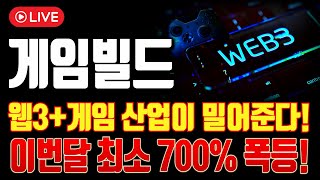 [게임빌드] 5월 내 대폭등 임박! 글로벌 게임 산업 + 웹3.0 결합 수혜! 지금 매집 안 하면 늦습니다!