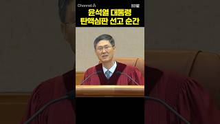 윤석열 대통령 탄핵심판 선고 순간 / #채널A #shorts #30짤